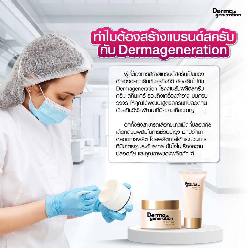 ทำไมต้องผลิตสครับกับ โรงงานครีม Dermageneration