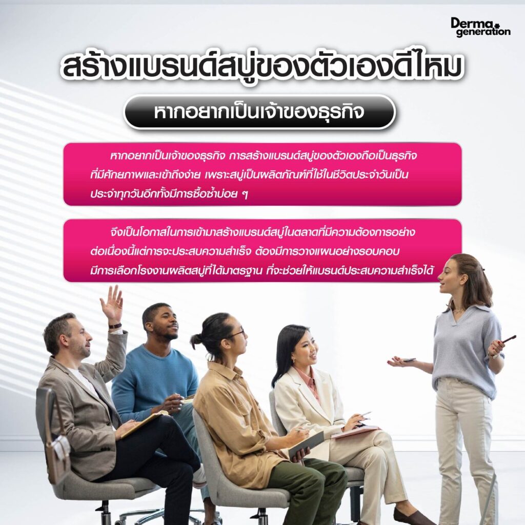 การสร้างแบรนด์สบู่ของตัวเอง