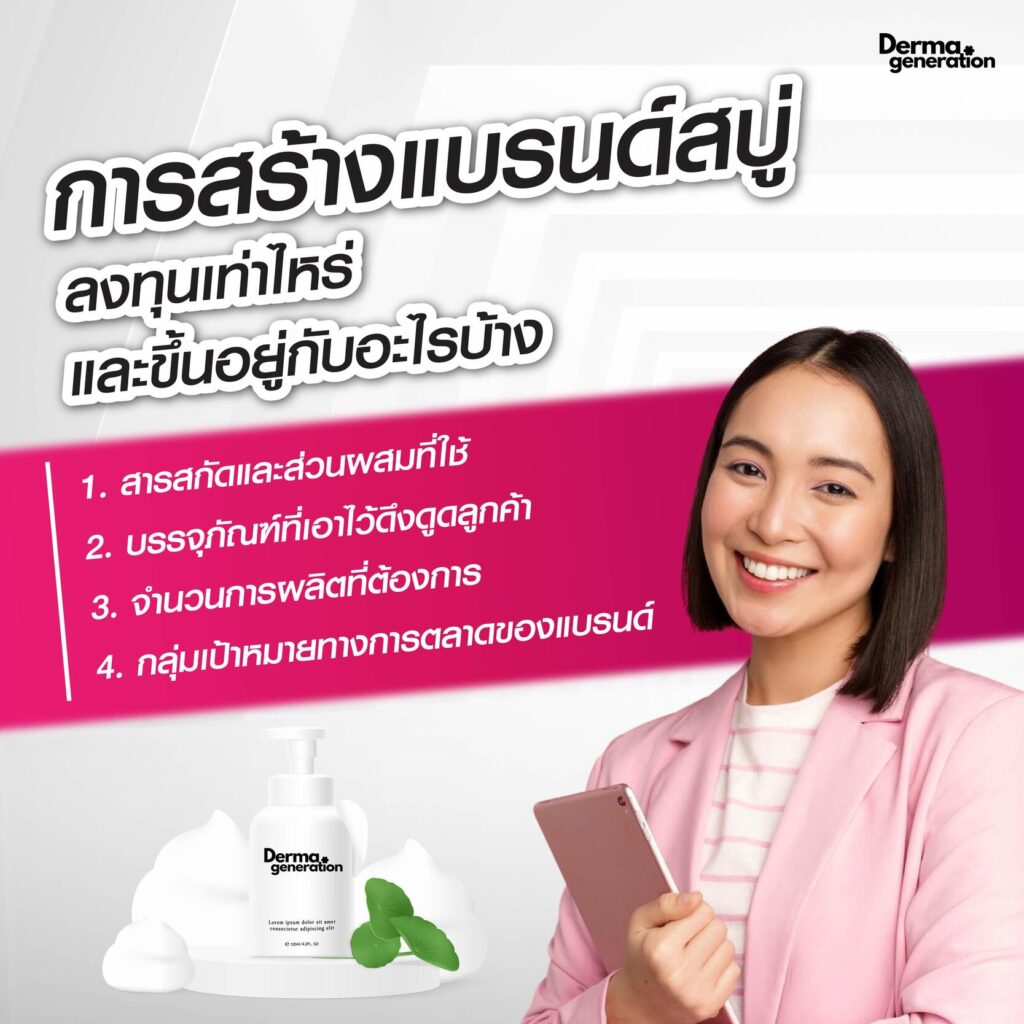 การสร้างแบรนด์สบู่ลงทุนเท่าไหร่