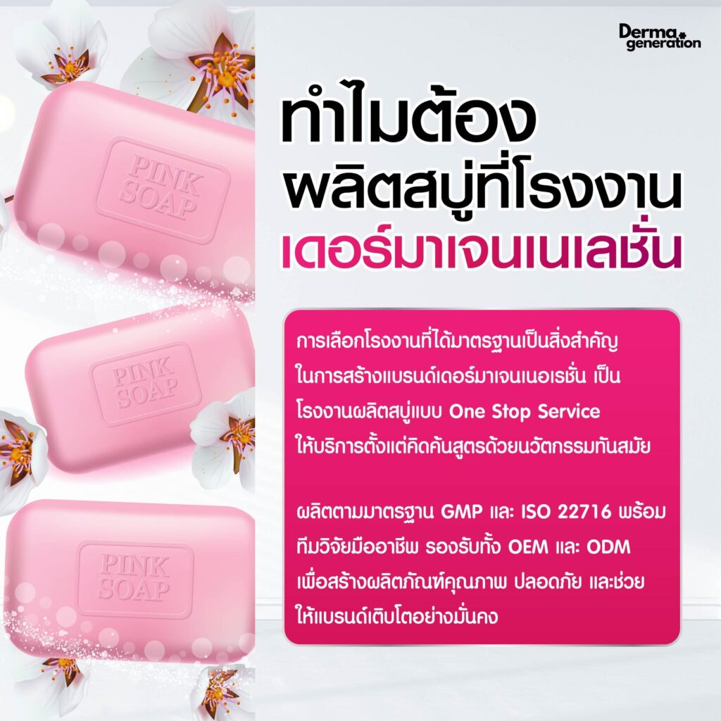 เหตุผลควรเลือกผลิตสบู่ ที่โรงงานเดอร์มาเจนเนเลชั่น