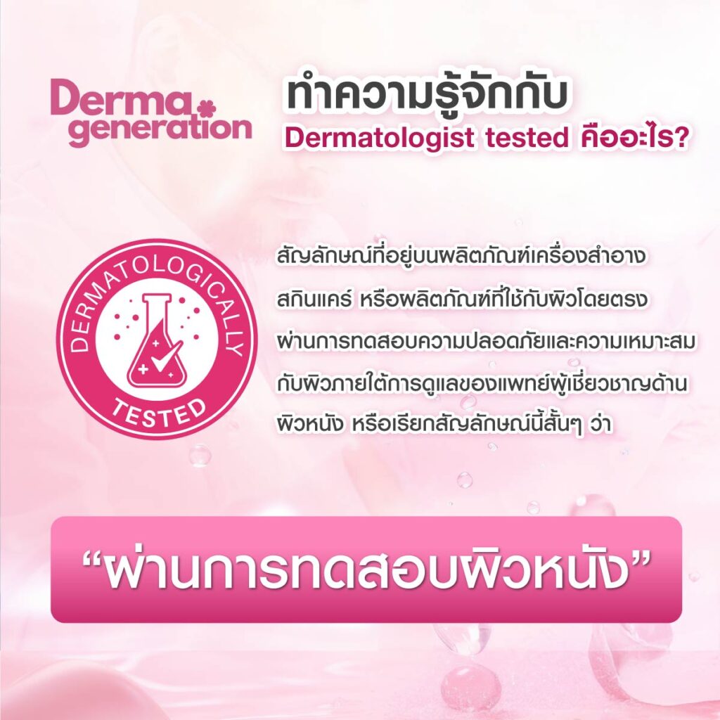 Dermatologist tested คืออะไร
