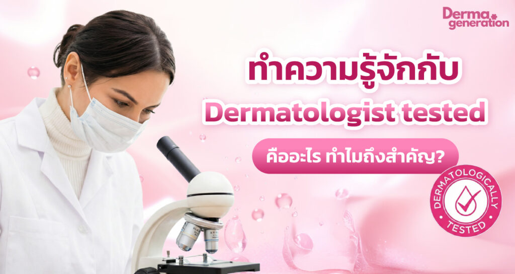 ทำความรู้จัก! Dermatologist tested คืออะไร ทำไมถึงสำคัญ