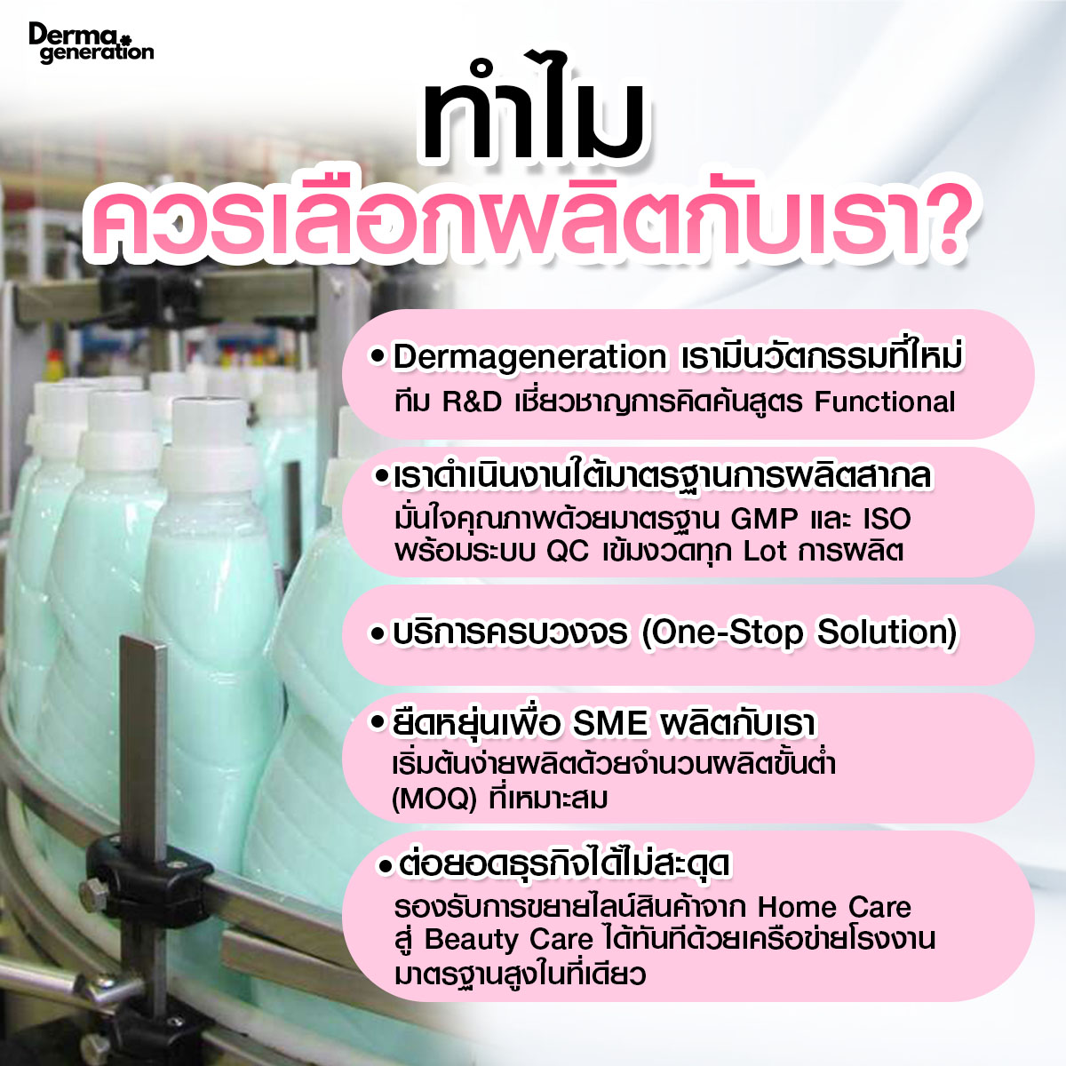 ทำไมควรเลือกผลิตกับDermageneration