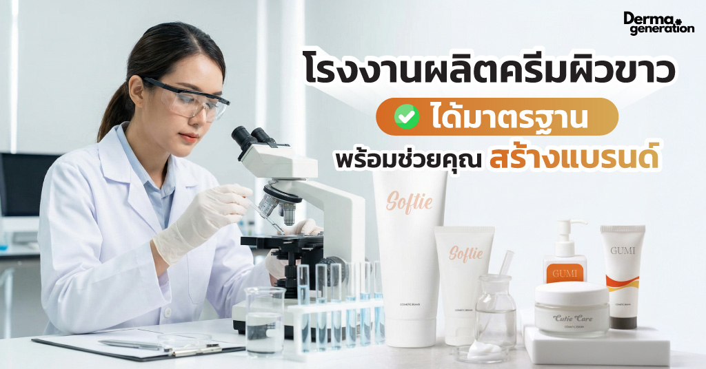 บริการรับผลิตครีมขาว โรงงาน Dermagenneretion
