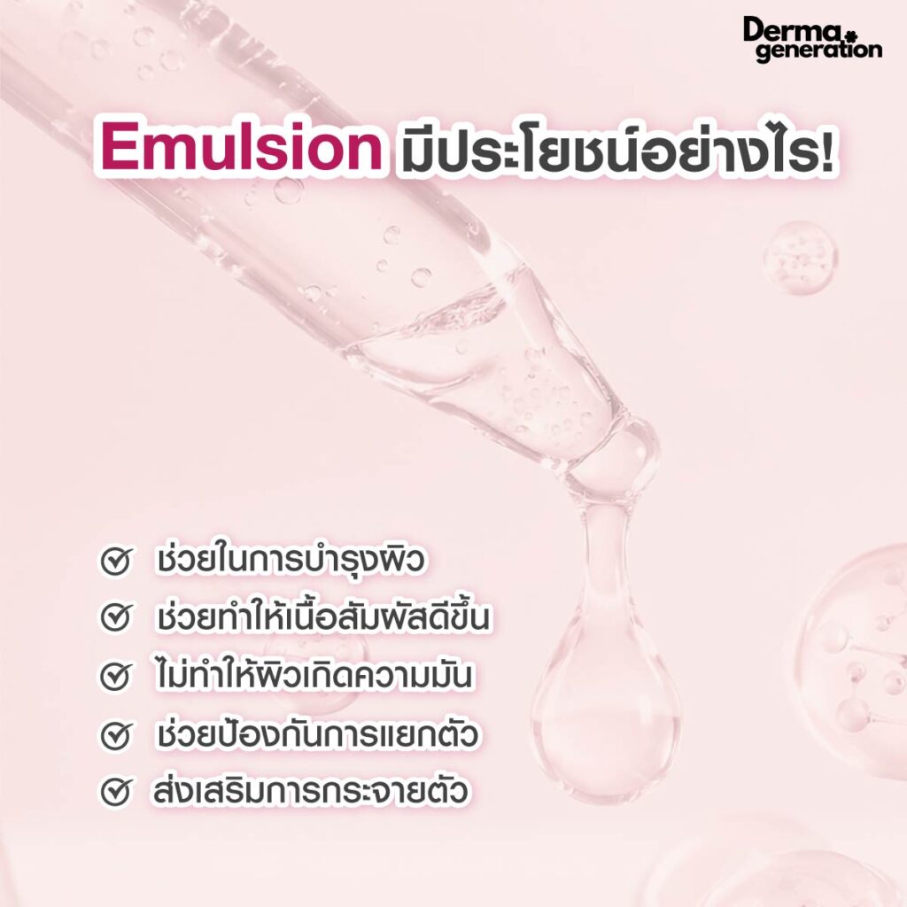 ประโยชน์emulsion