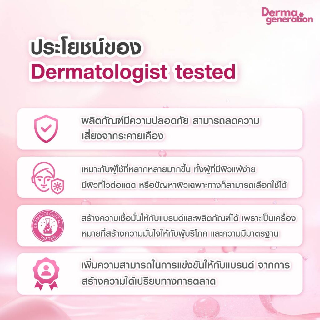 ประโยชน์ของ Dermatologist tested