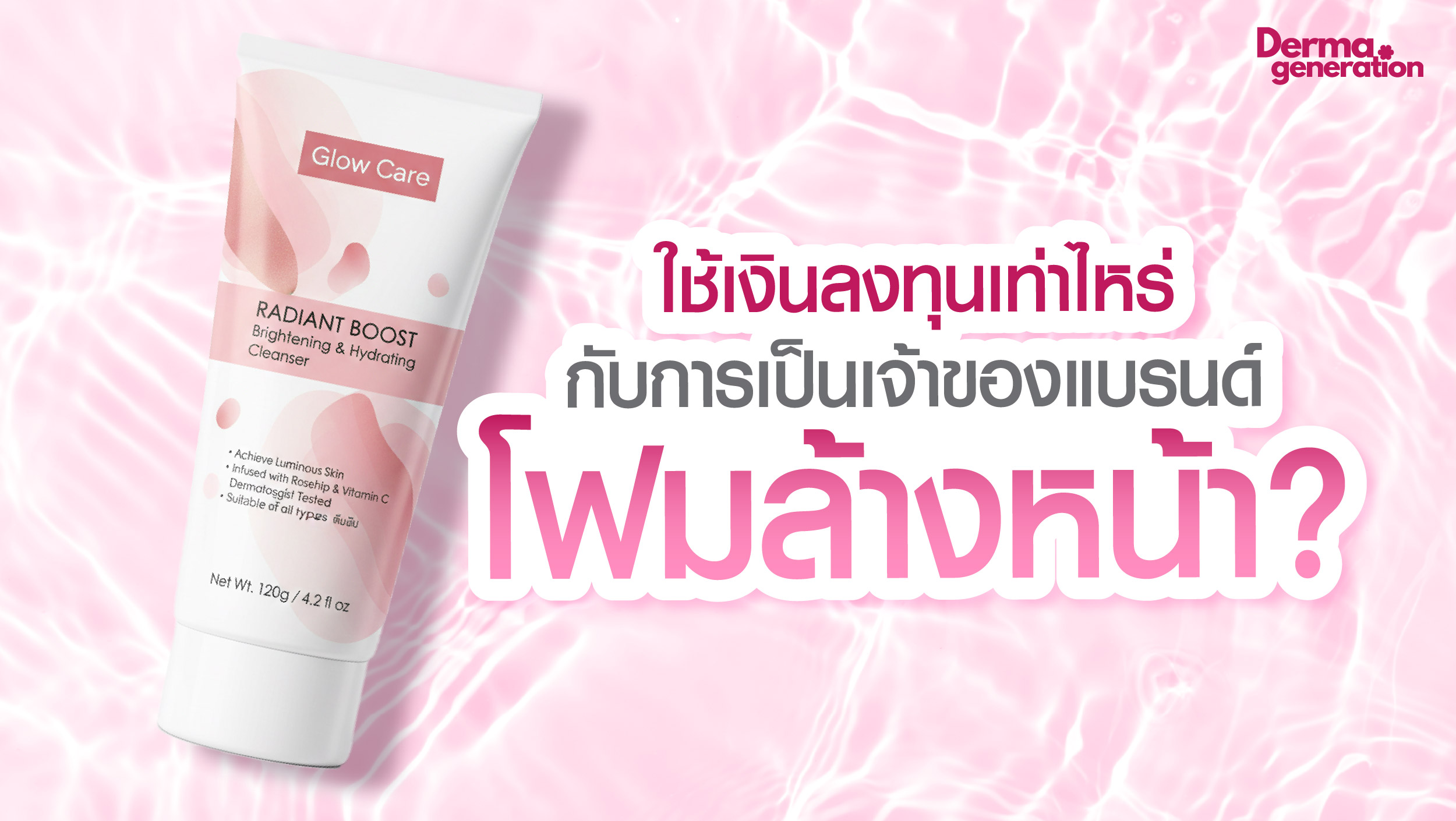 ผลิตโฟมล้างหน้าลงทุนเท่าไหร่