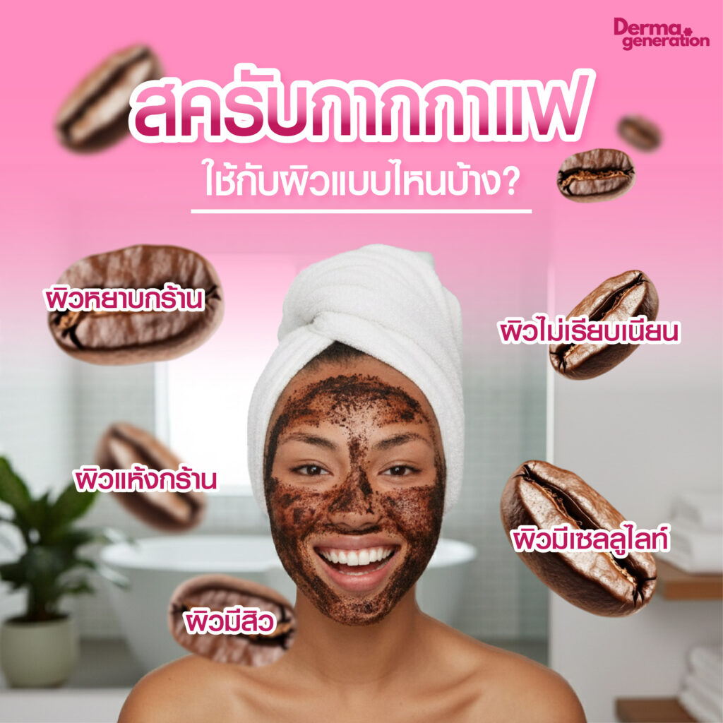 ผิวที่เหมาะกับการใช้สครับกากกาแฟ