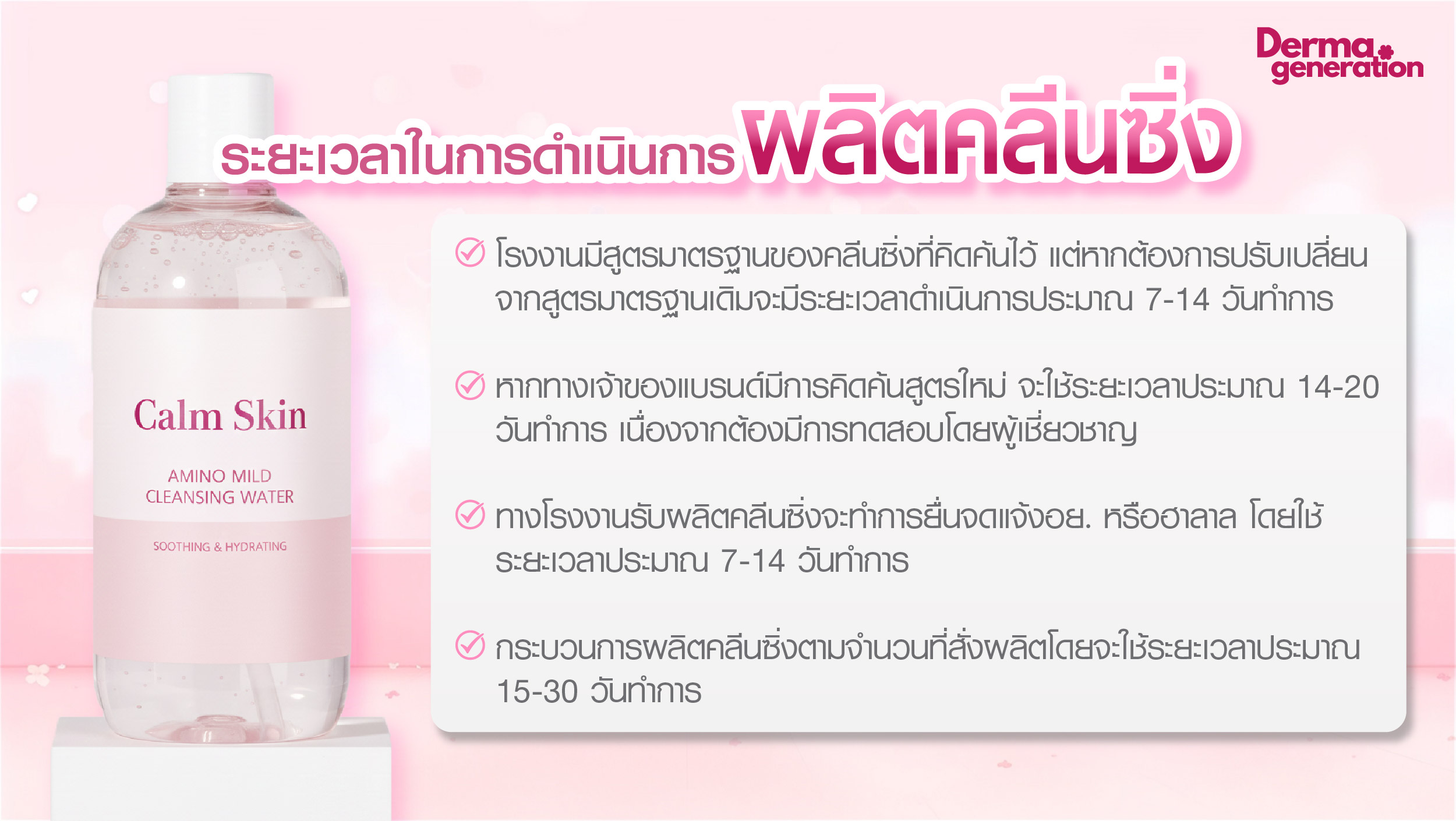 ระยะเวลาในการผลิตคลีนซิ่ง