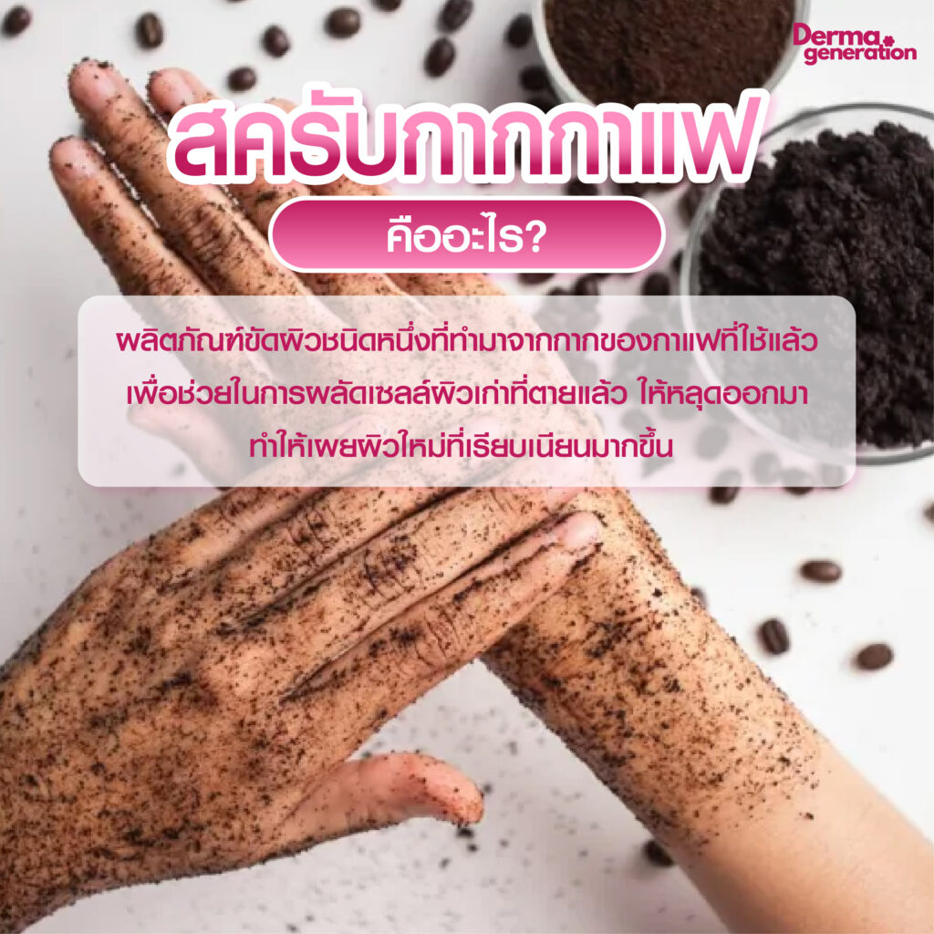 สครับกากกาแฟ คืออะไร