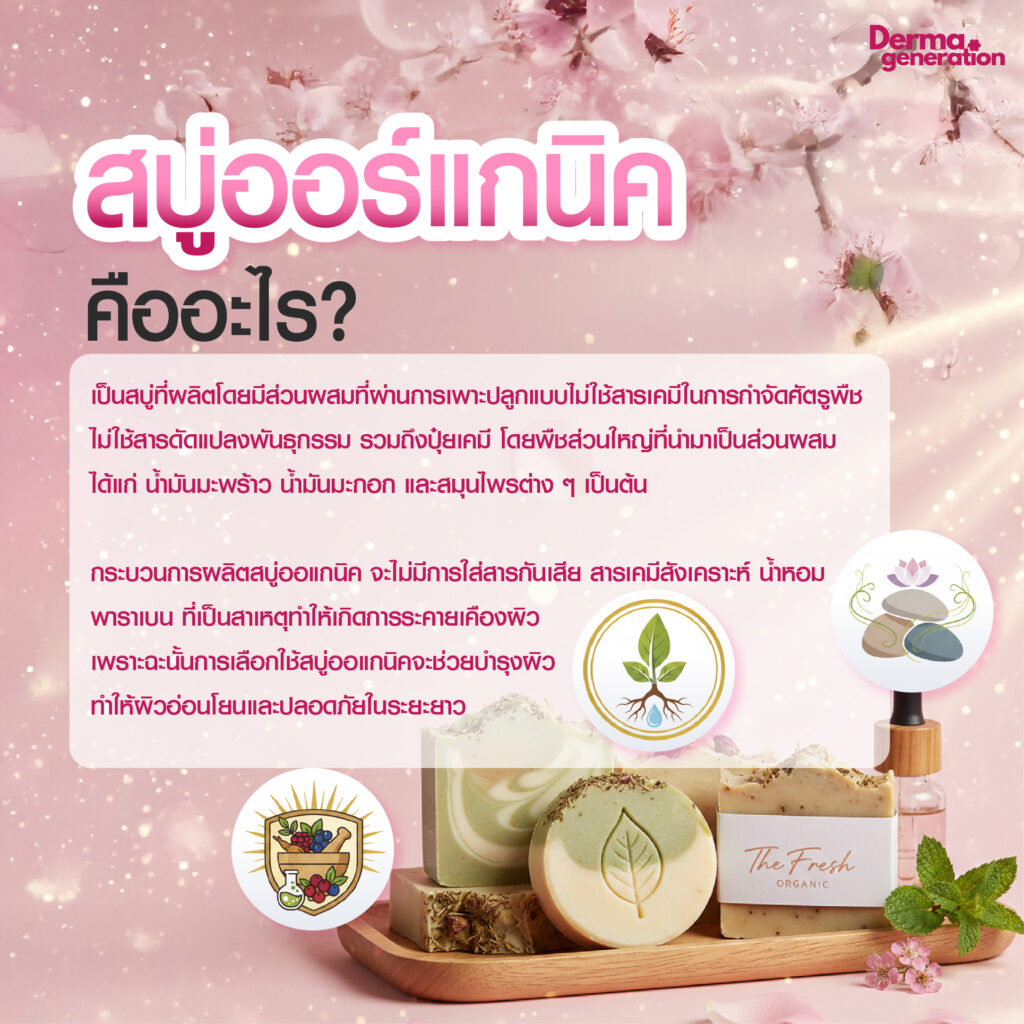สบู่ออร์แกนิคคืออะไร