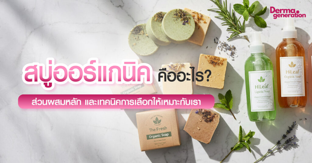 สบู่ออแกนิค คืออะไร? ส่วนผสมหลัก และเทคนิคการเลือกให้เหมาะกับเรา