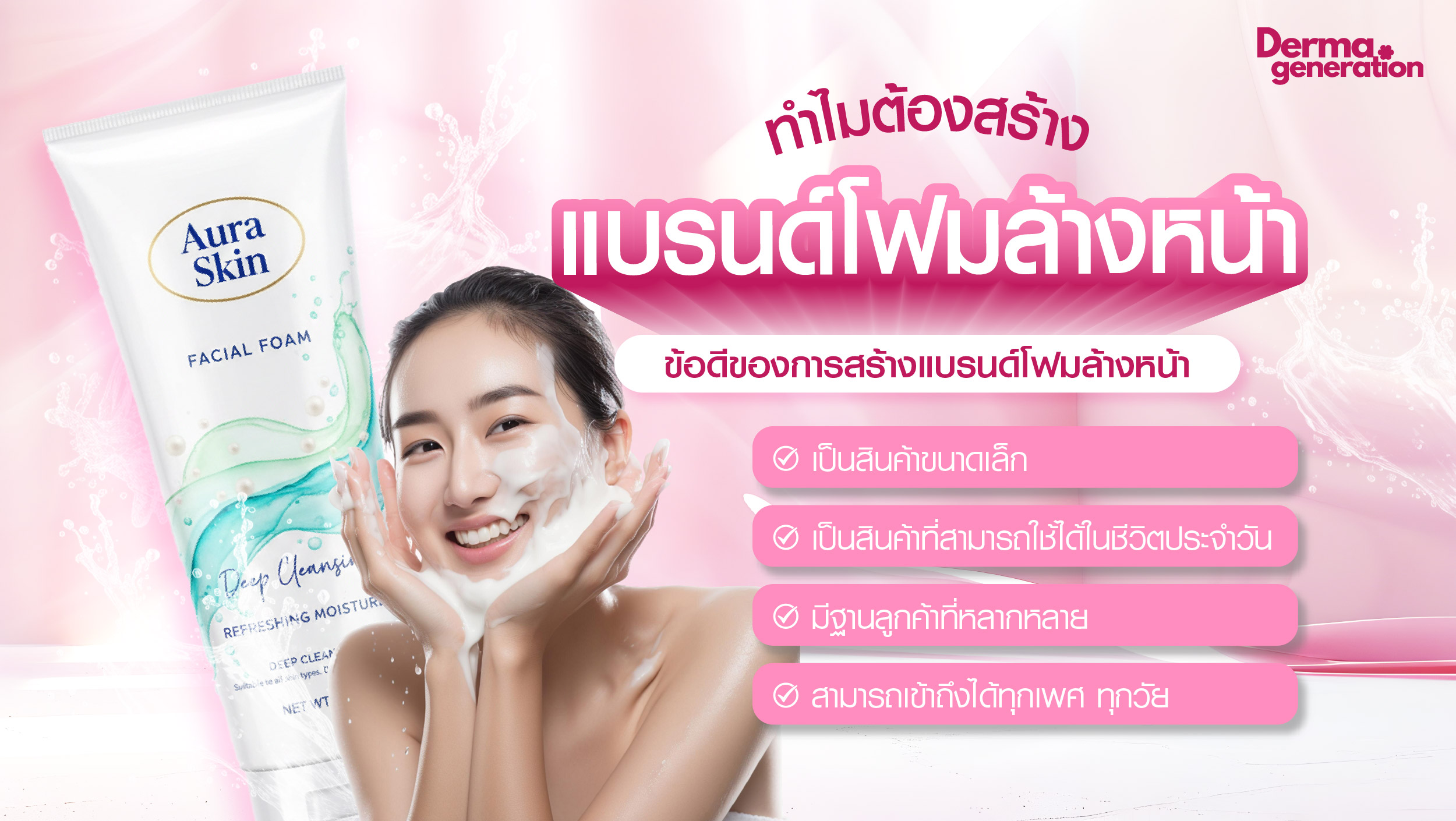 สร้างแบรนด์โฟมล้างหน้าดีอย่างไร