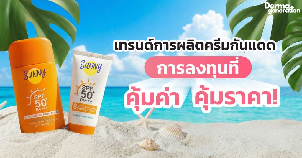 เทรนด์ผลิตครีมกันแดด การลงทุนที่คุ้มค่า