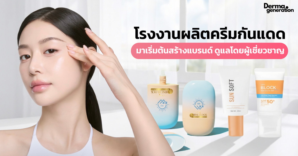 โรงงานผลิตครีมกันแดด สร้างแบรนด์ ที่ดูแลโดยผู้เชี่ยวชาญ