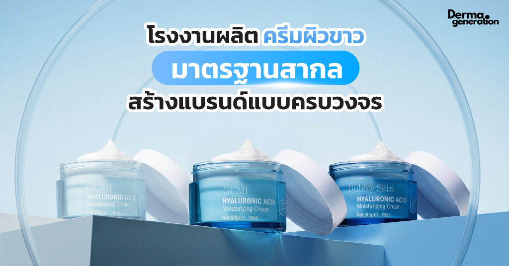 โรงงานผลิตครีมผิวขาว ด้วยสารสกัดคุณภาพ บริการพร้อมลุยตลาด.jg