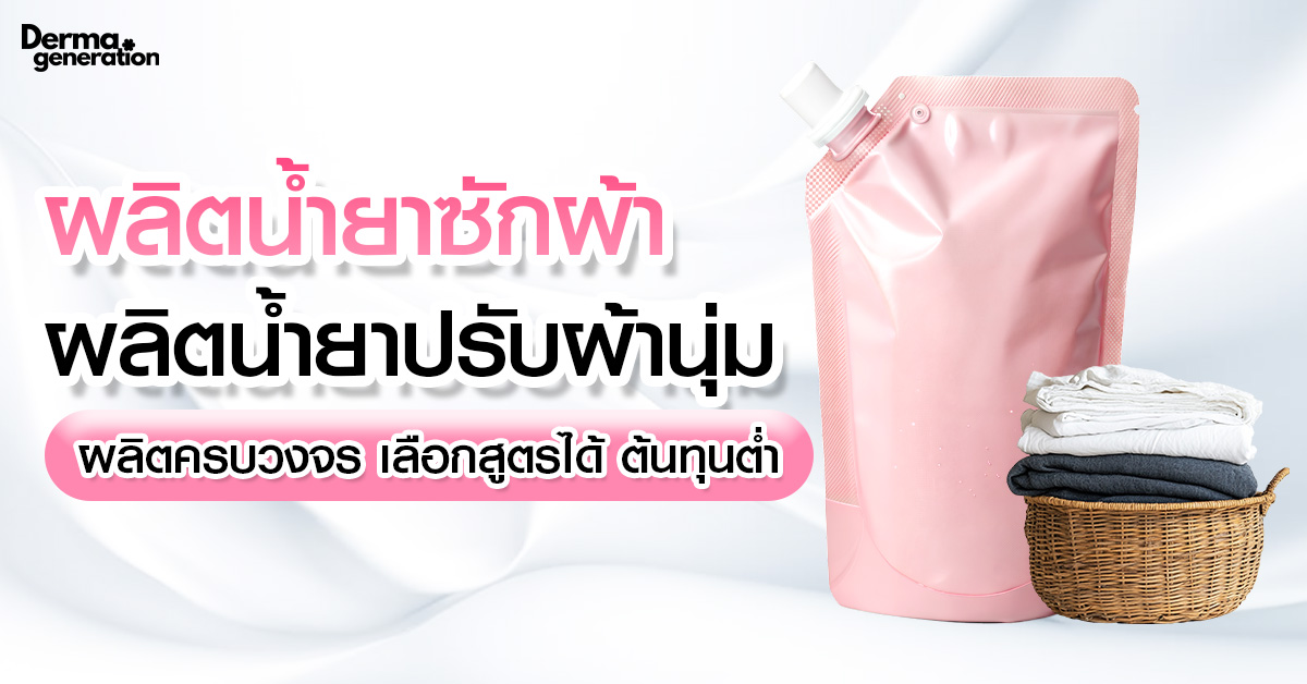 โรงงานผลิตน้ำยาซักผ้า โรงงานผลิตน้ำยาปรับผ้านุ่ม ครบวงจร