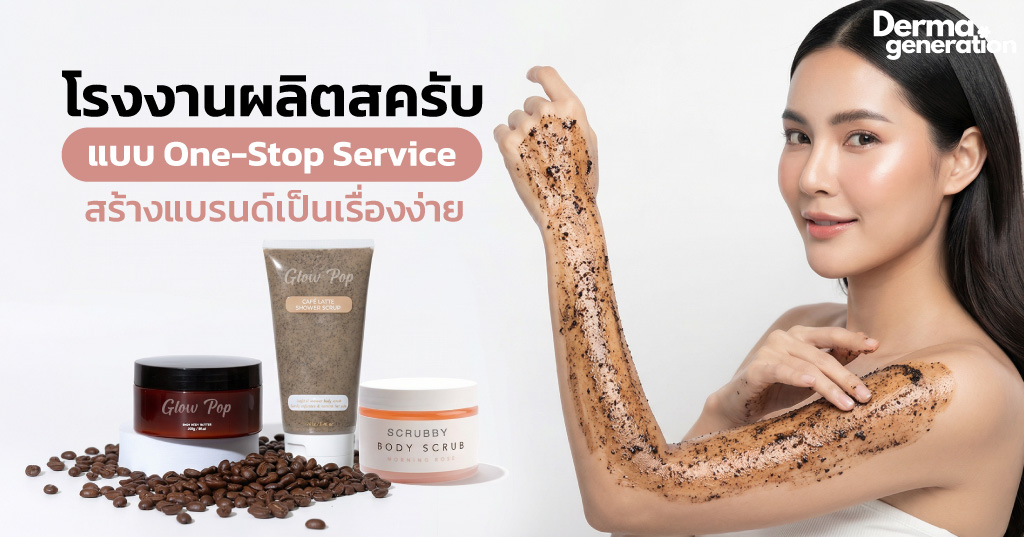 โรงงานผลิตสครับ บริการแบบone stop service ขั้นตอนง่าย