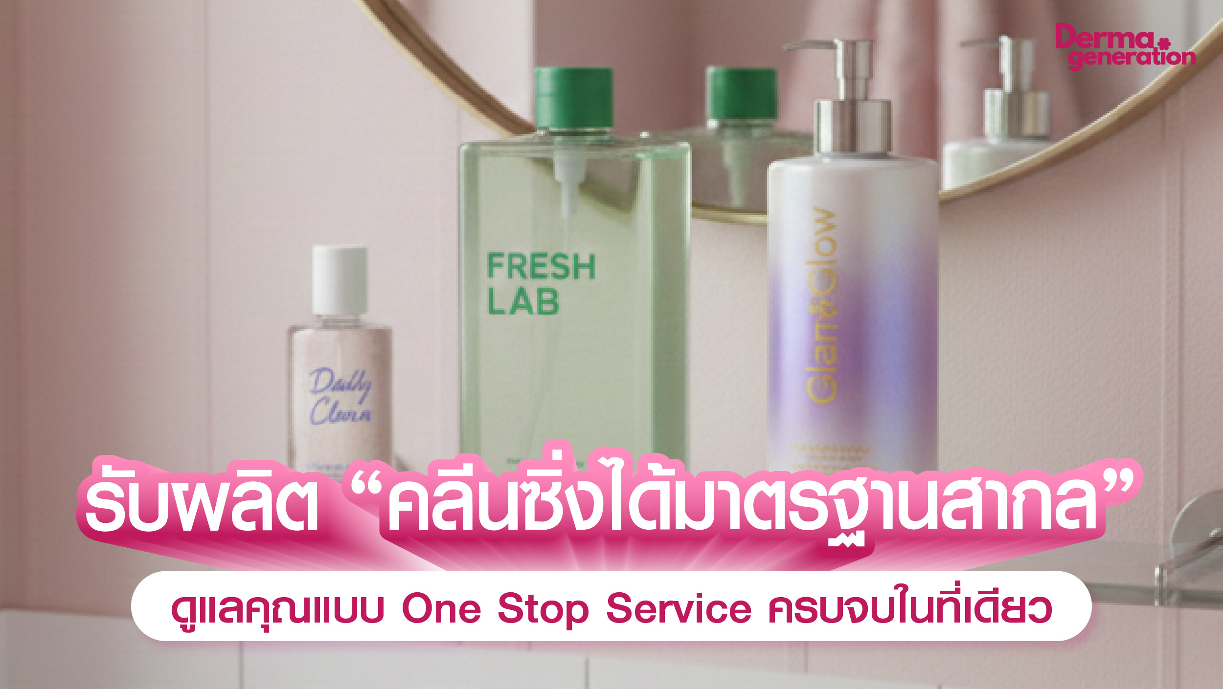 โรงงานรับผลิตคลีนซิ่งที่ได้มาตรฐานสากล