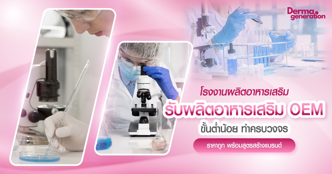 Derma - โรงงานผลิตอาหารเสริม