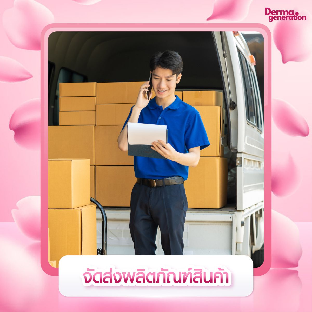 จัดส่งผลิตภัณฑ์