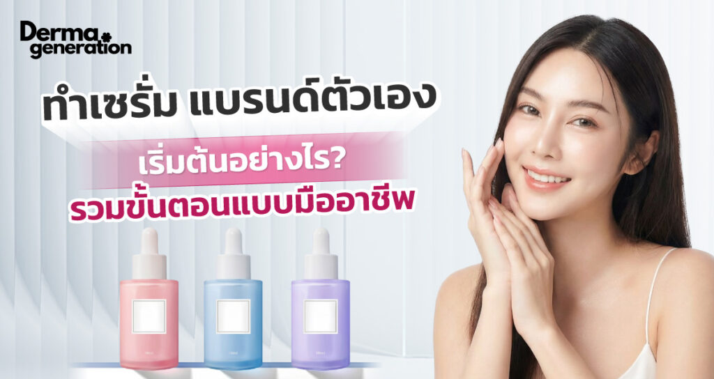 ทำเซรั่มแบรนด์ตัวเอง เริ่มต้นอย่างไรดี? ด้วยแนวทางที่คุณทำเองได้