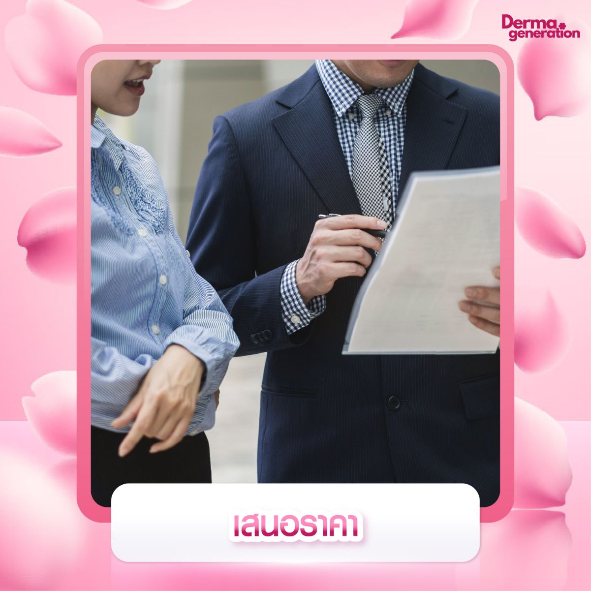 ทำเสนอราคา