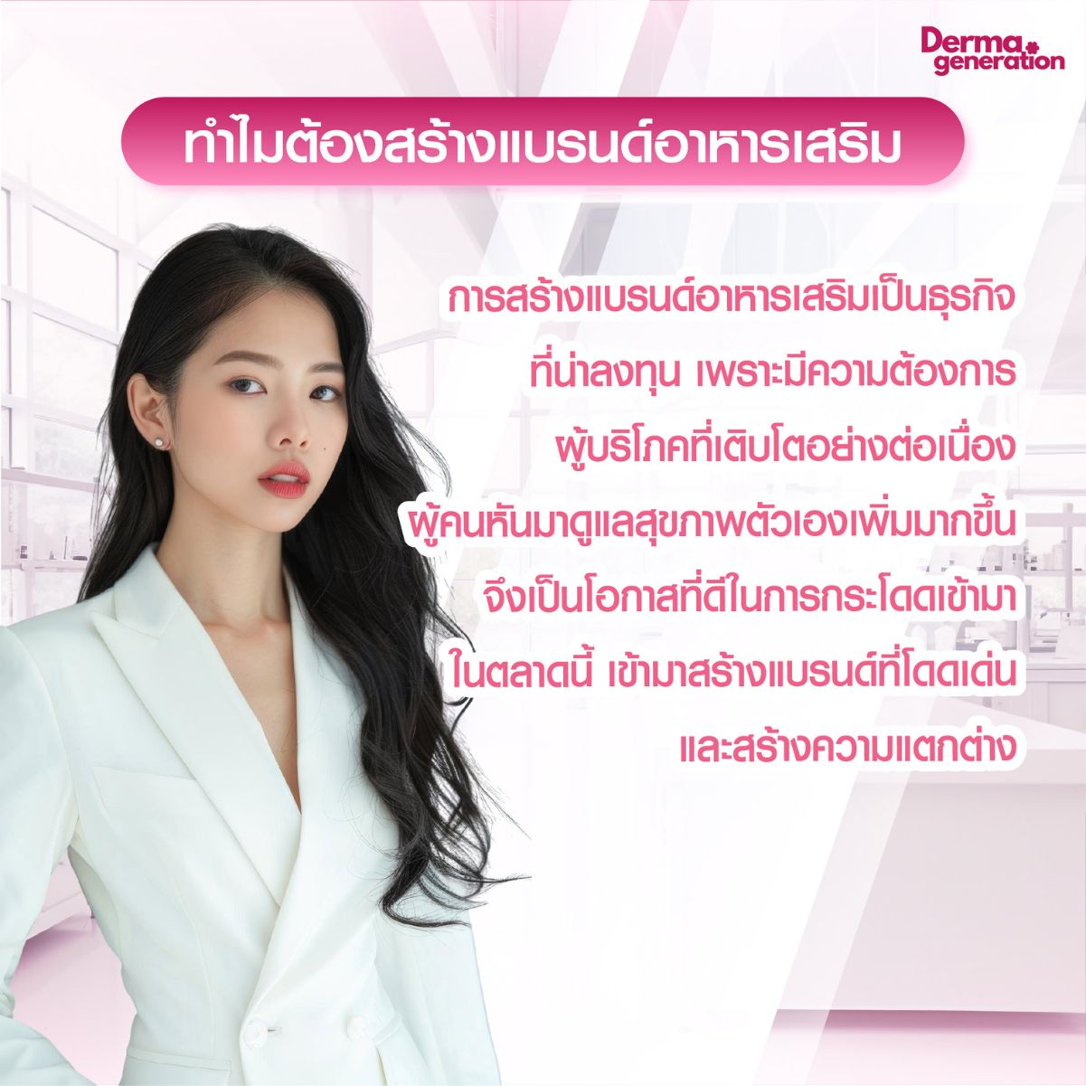 ทำไมต้องผลิตอาหารเสริมกับโรงงานDermageneration
