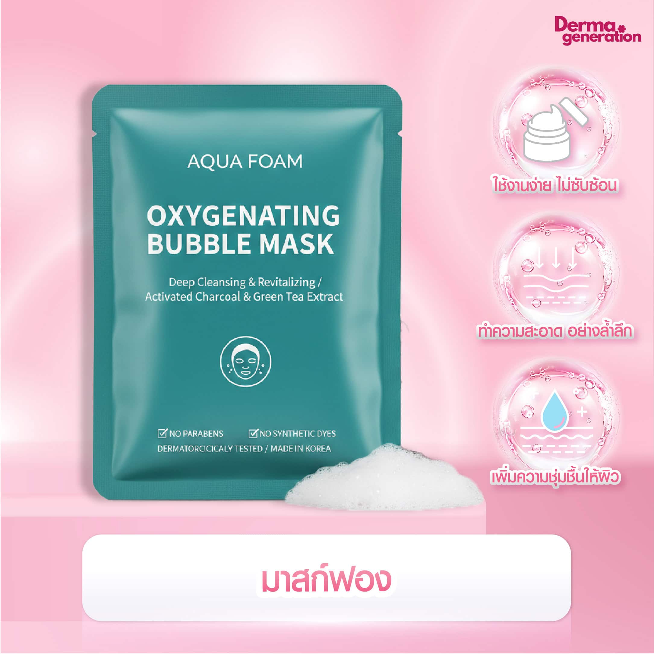 มาส์กฟอง