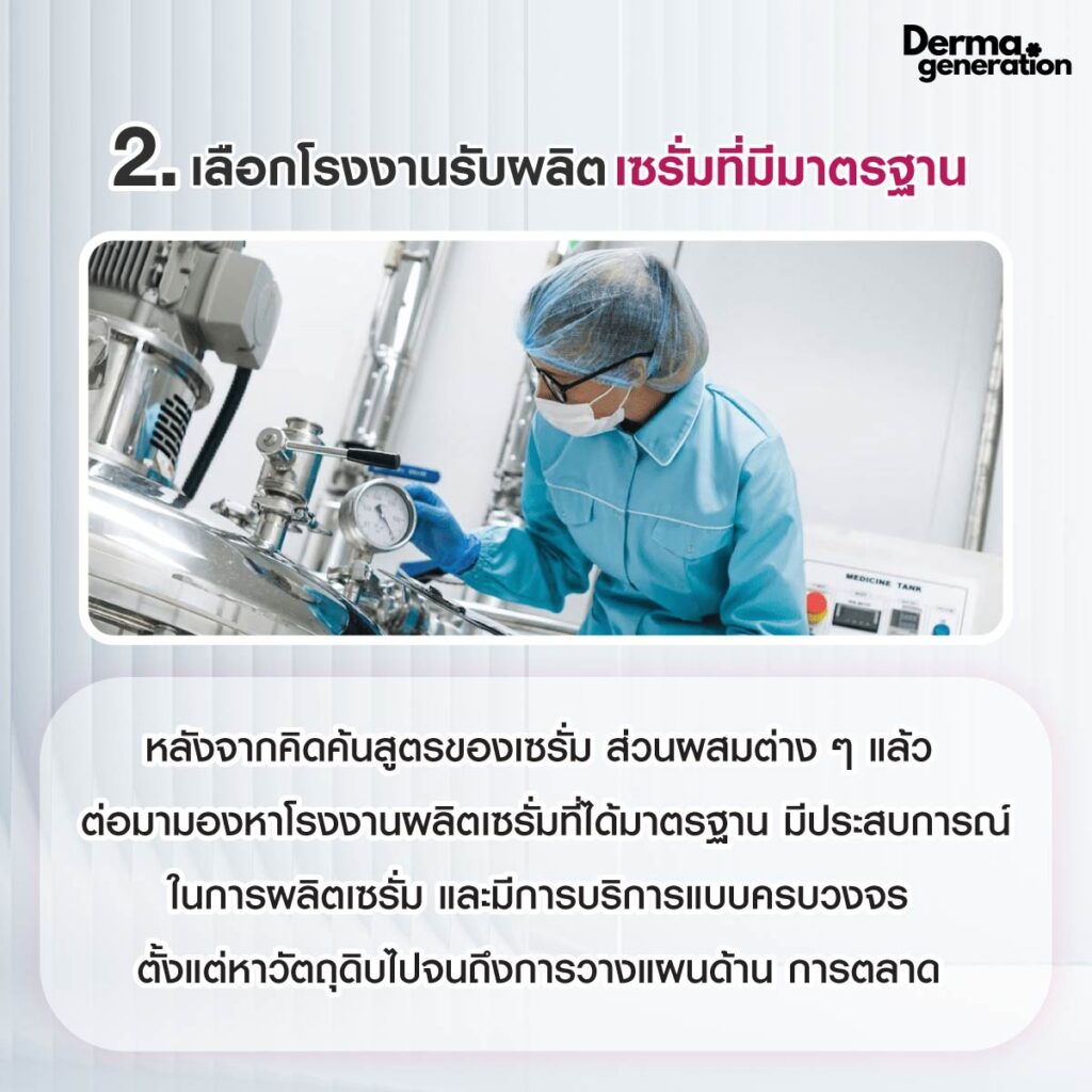 เลือกโรงงานรับผลิตเซรั่มที่มีมาตรฐาน