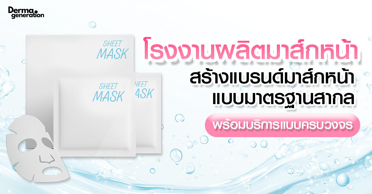 โรงงาน OEM ผลิตมาส์กหน้า รับผลิตสูตรพร้อมขาย ต้นทุนต่ำ ทำครบวงจร