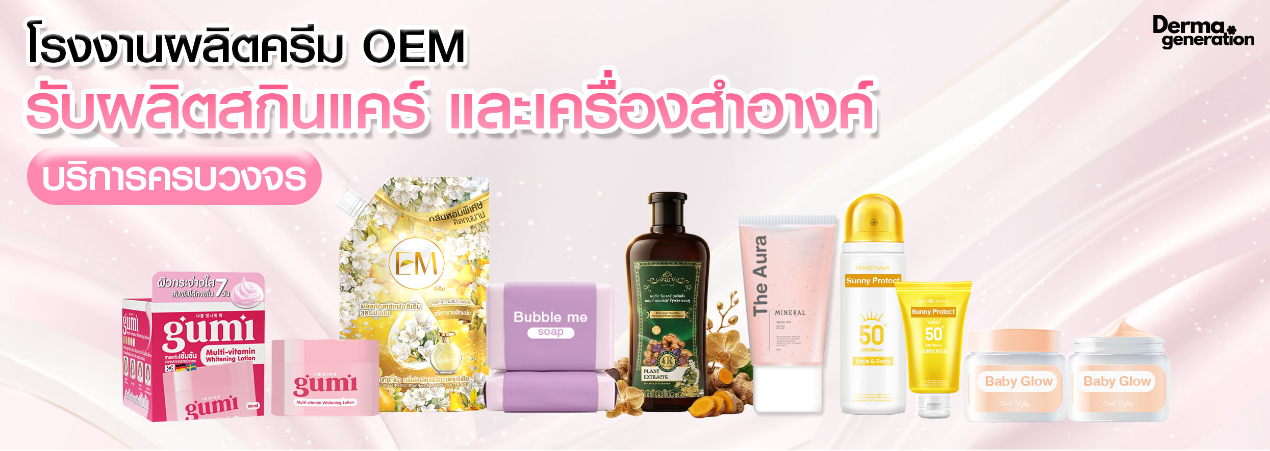 โรงงานผลิตครีม โรงงานผลิตเครื่องสำอาง OEM บริการครบวงจร