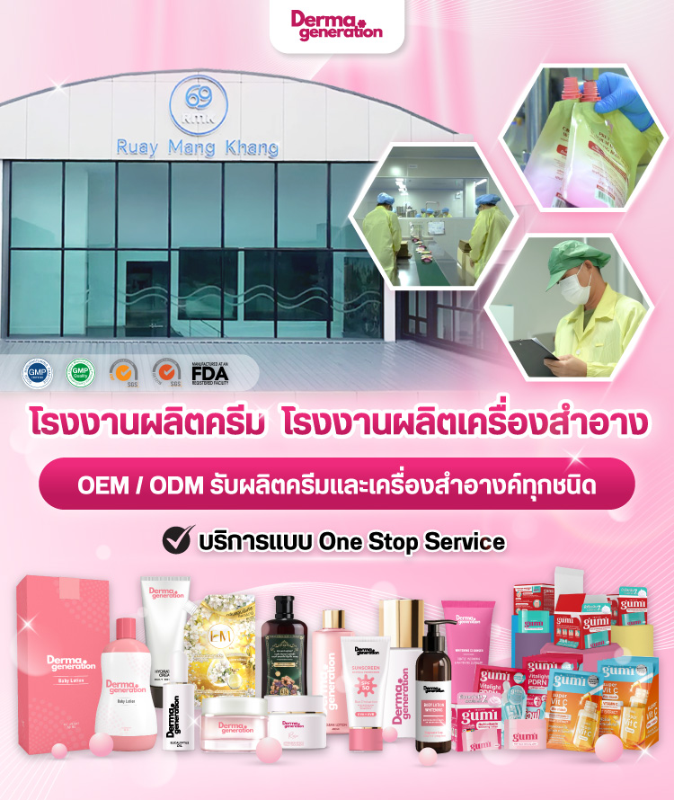 โรงงานผลิตครีม โรงงานผลิเครื่องสำอาง DermaGenaration (mobile)