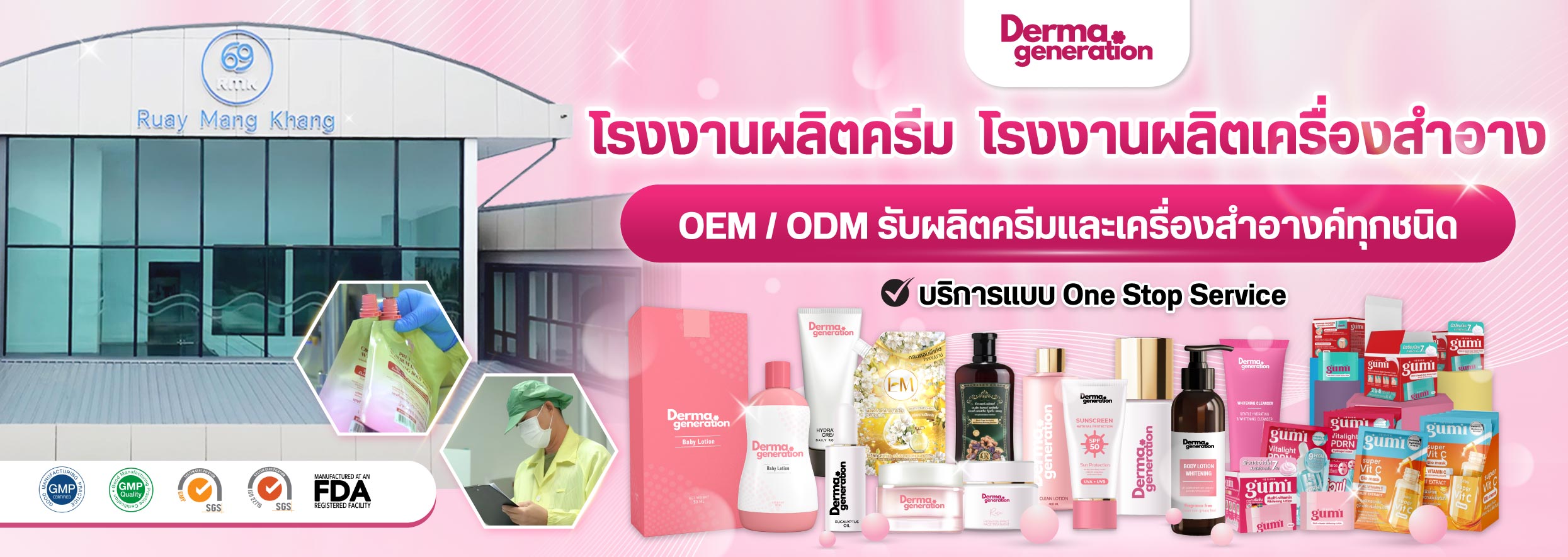 โรงงานผลิตครีม โรงงานผลิเครื่องสำอาง DermaGenaration