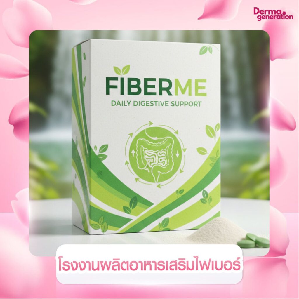 โรงงานผลิตอาหารเสริมไฟเบอร์