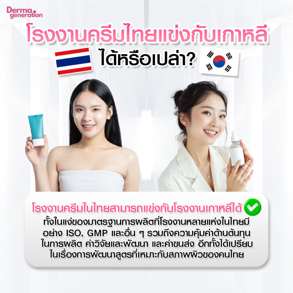 การแข่งขันโรงงานครีมไทยแข่งกับเกาหลี