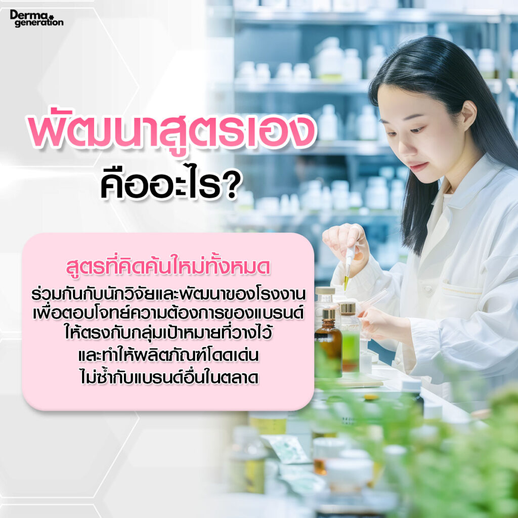 พัฒนาสูตรเอง คืออะไร