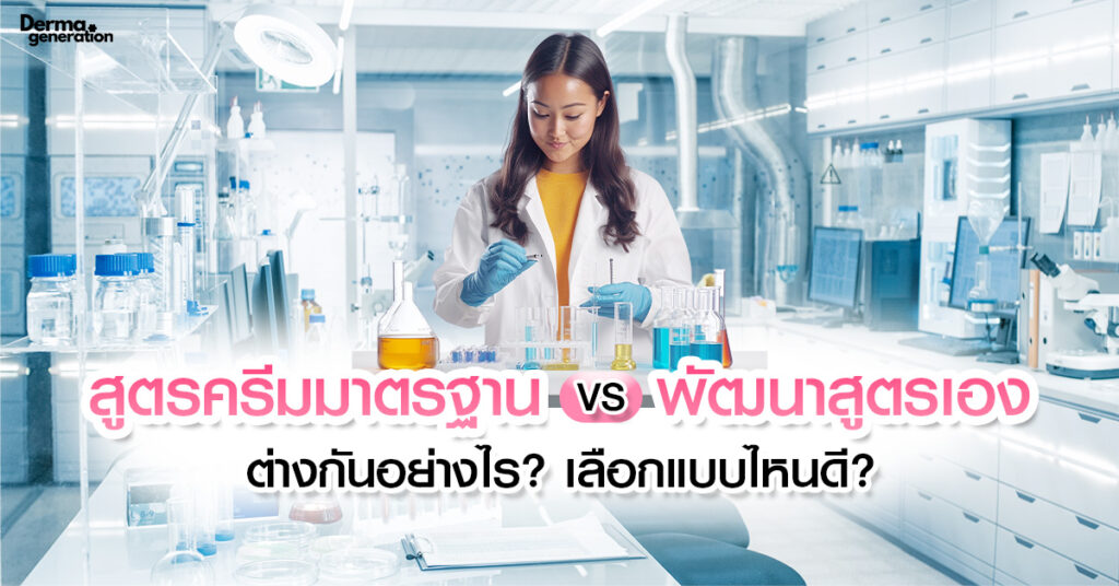 สูตรครีมมาตรฐาน vs พัฒนาสูตรเอง ต่างกันอย่างไร เลือกแบบไหนดี