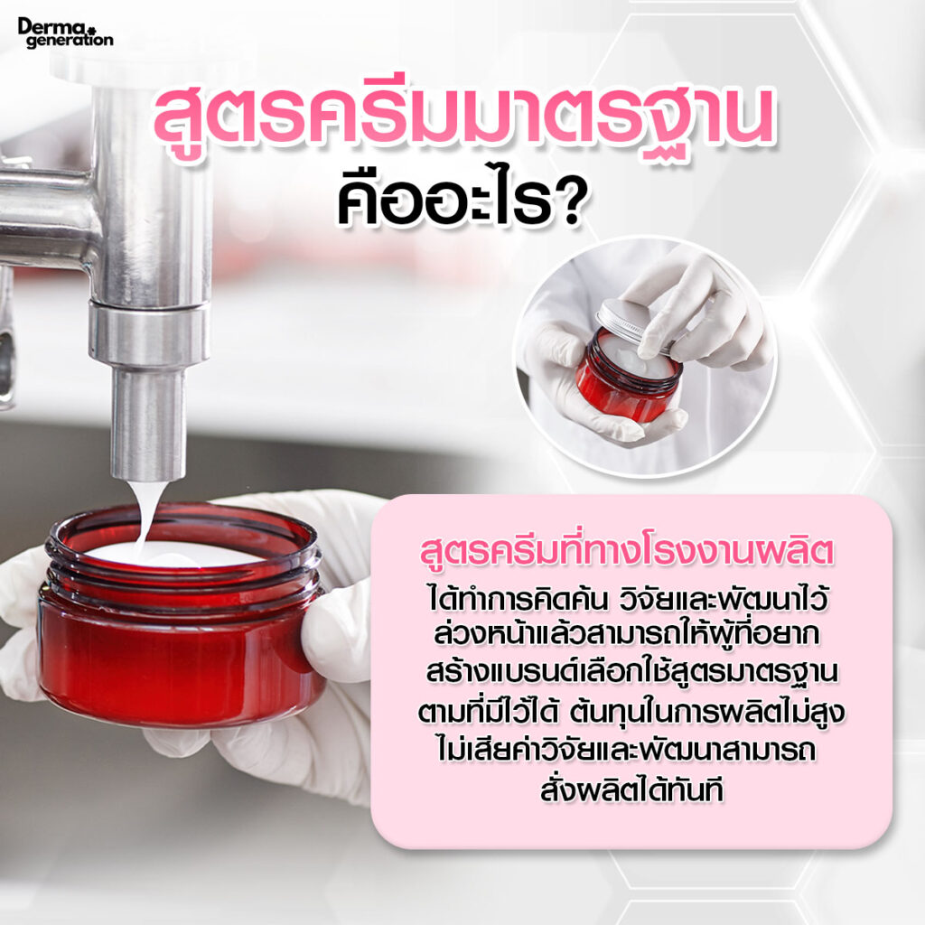 สูตรครีมมาตรฐาน คืออะไร