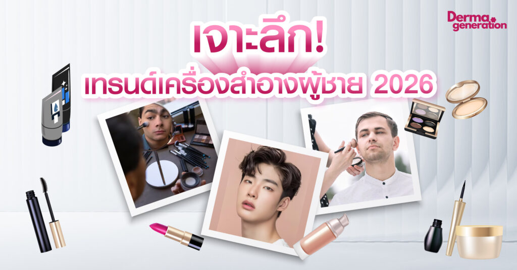 เทรนด์เครื่องสำอางผู้ชาย 2026