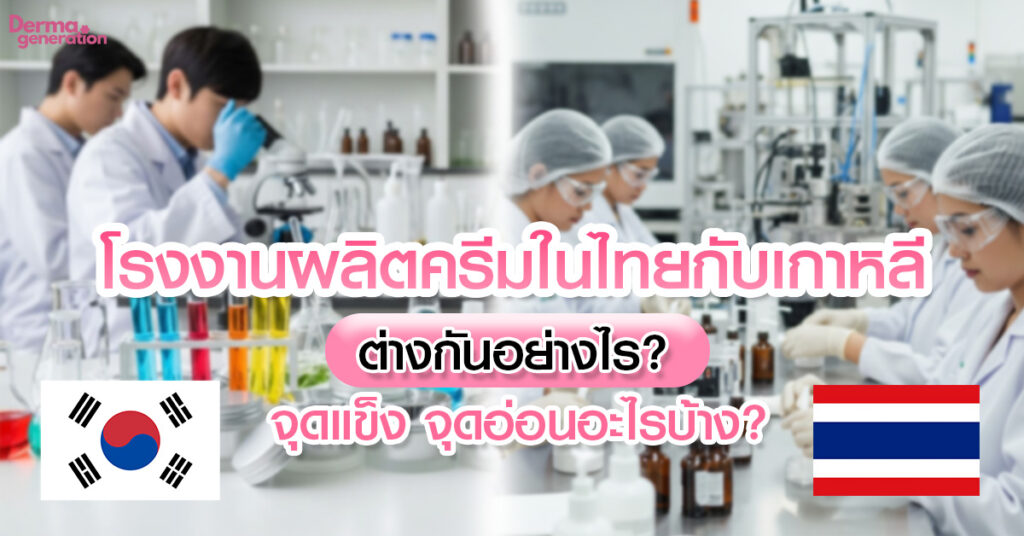 โรงงานผลิตครีมในไทยกับเกาหลี ต่างกันอย่างไร จุดแข็ง จุดอ่อน