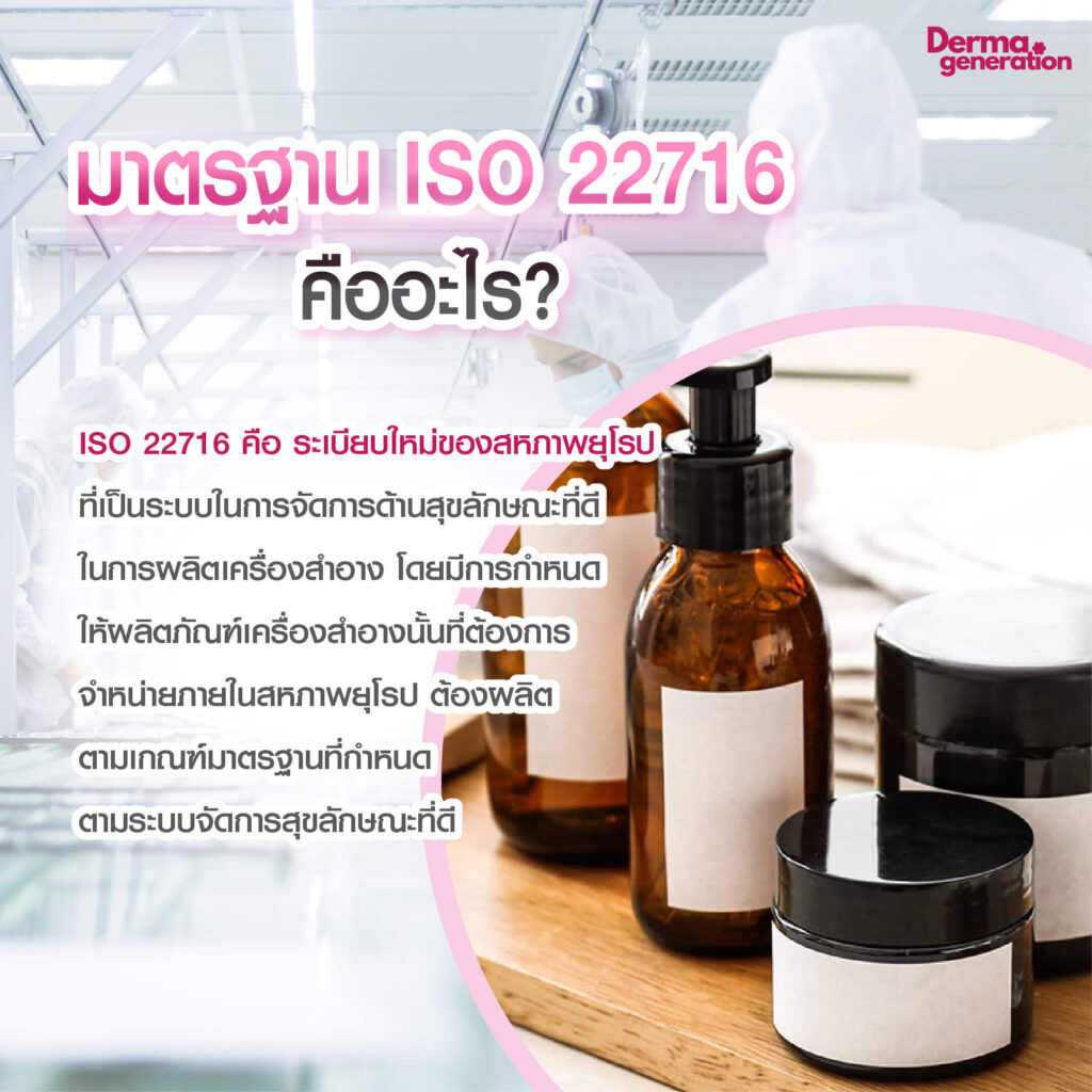 ISO 22716 คืออะไร