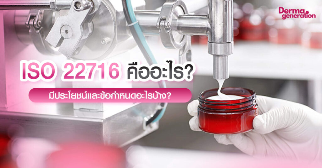 ISO 22716 คืออะไร? มีข้อกำหนดอะไรบ้าง?
