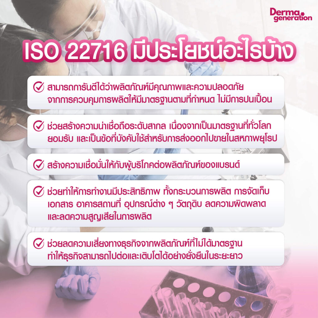 ISO 22716 มีประโยชน์อะไรบ้าง