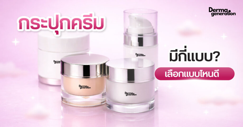 กระปุกครีม มีกี่แบบ เลือกแบบไหนดี