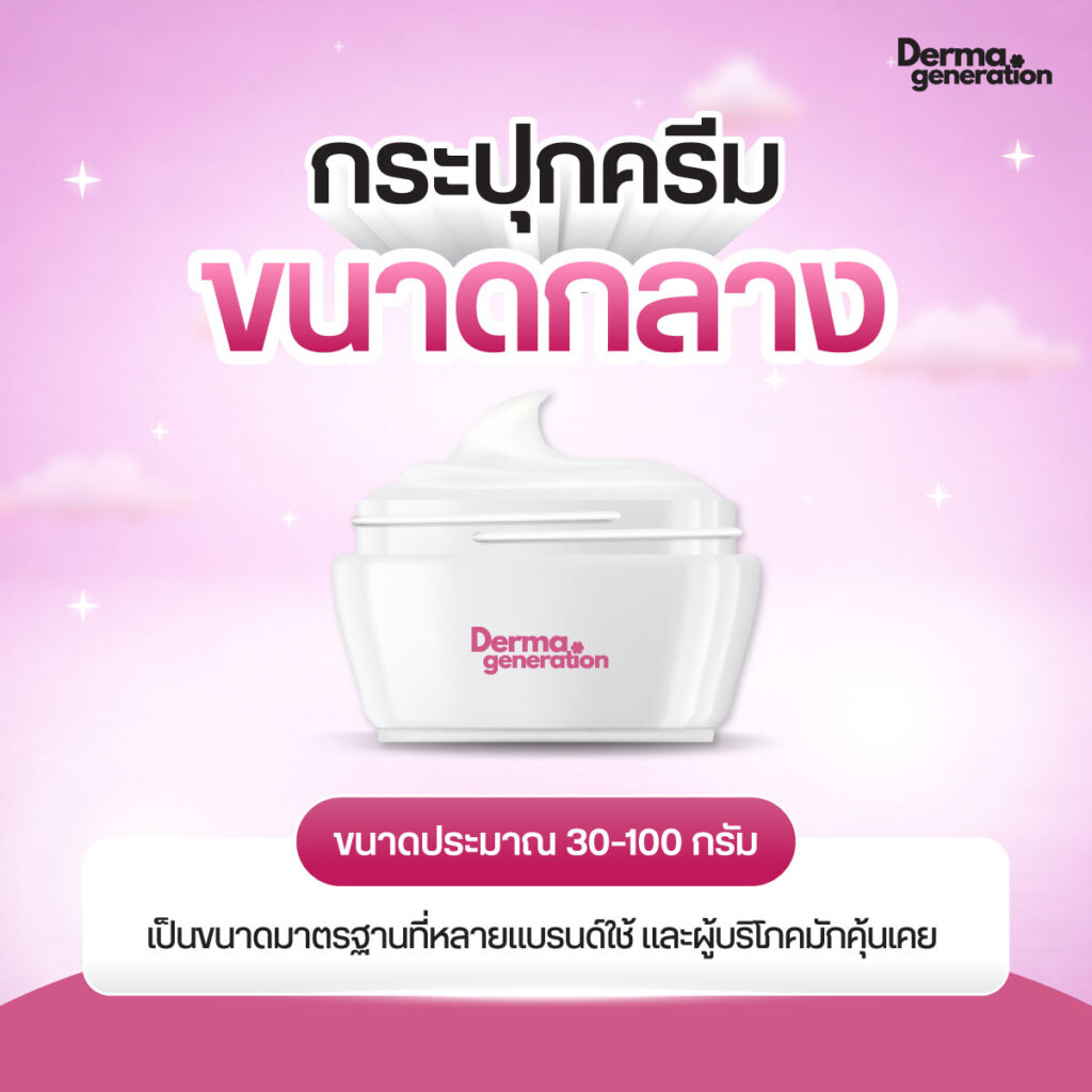 กระปุกครีมขนาดกลาง