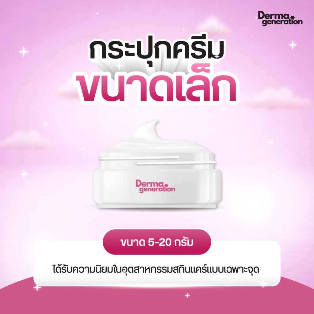 กระปุกครีมขนาดเล็ก