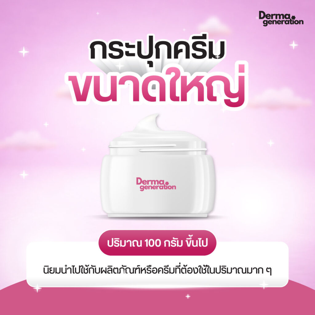 กระปุกครีมขนาดใหญ่