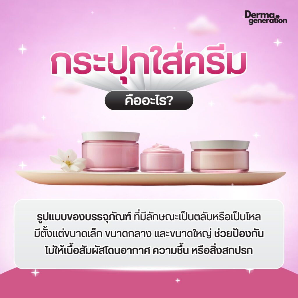 กระปุกใส่ครีม คือ