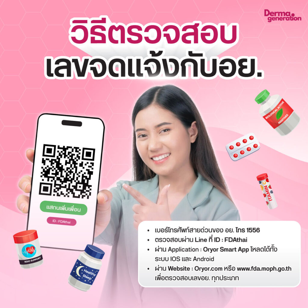 วิธีตรวจสอบเลขจดแจ้งกับอย